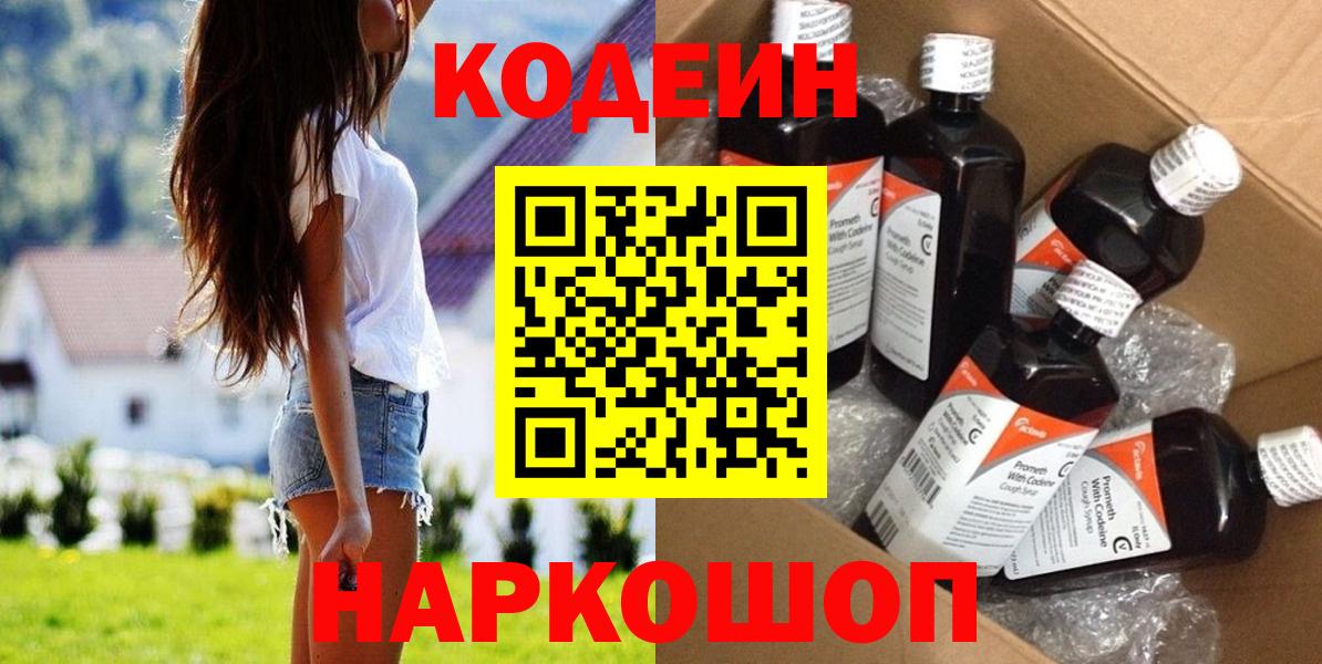 Кодеин напиток Lean (лин)  Вход с VPN  Нефтекумск 
