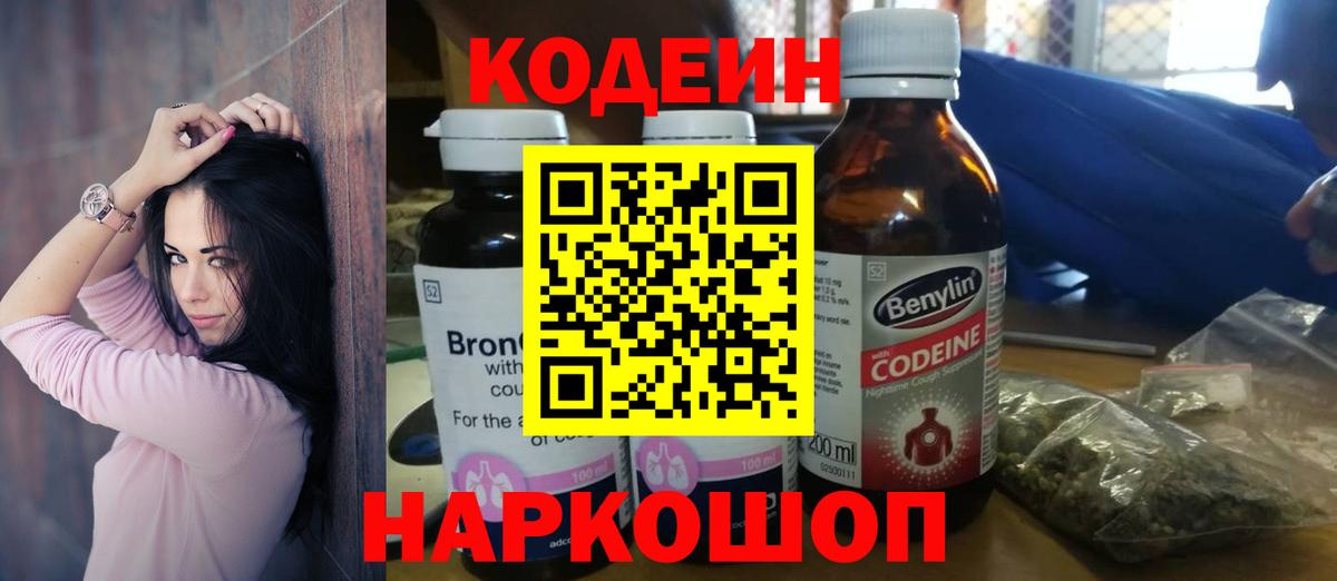 Codein напиток Lean (лин) Нефтекумск